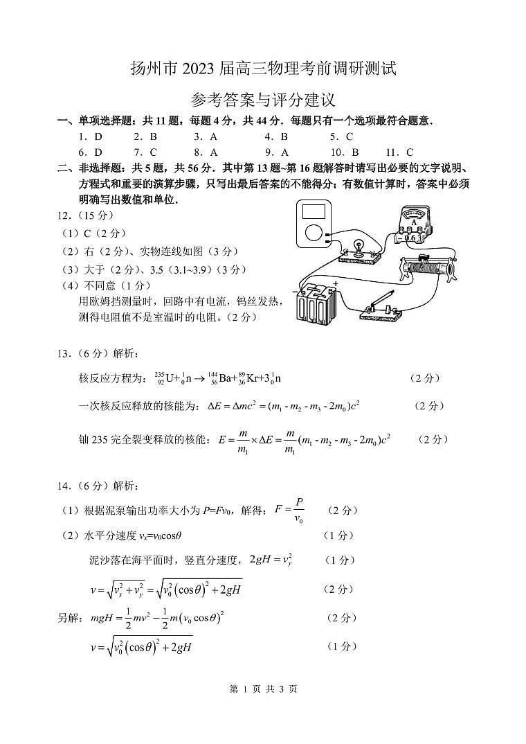 2023届江苏省扬州市高三考前调研测试 物理答案第1页