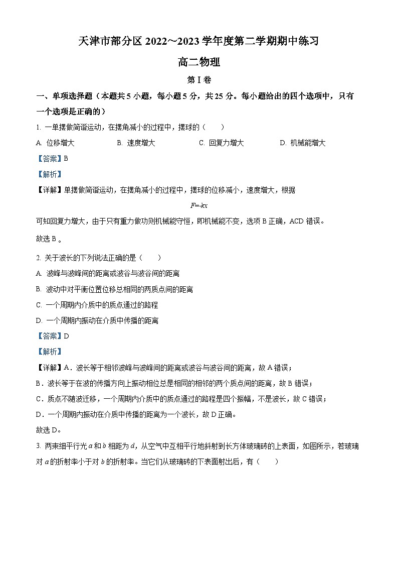 2022-2023学年天津市部分区高二下学期期中练习物理试题 解析版第1页