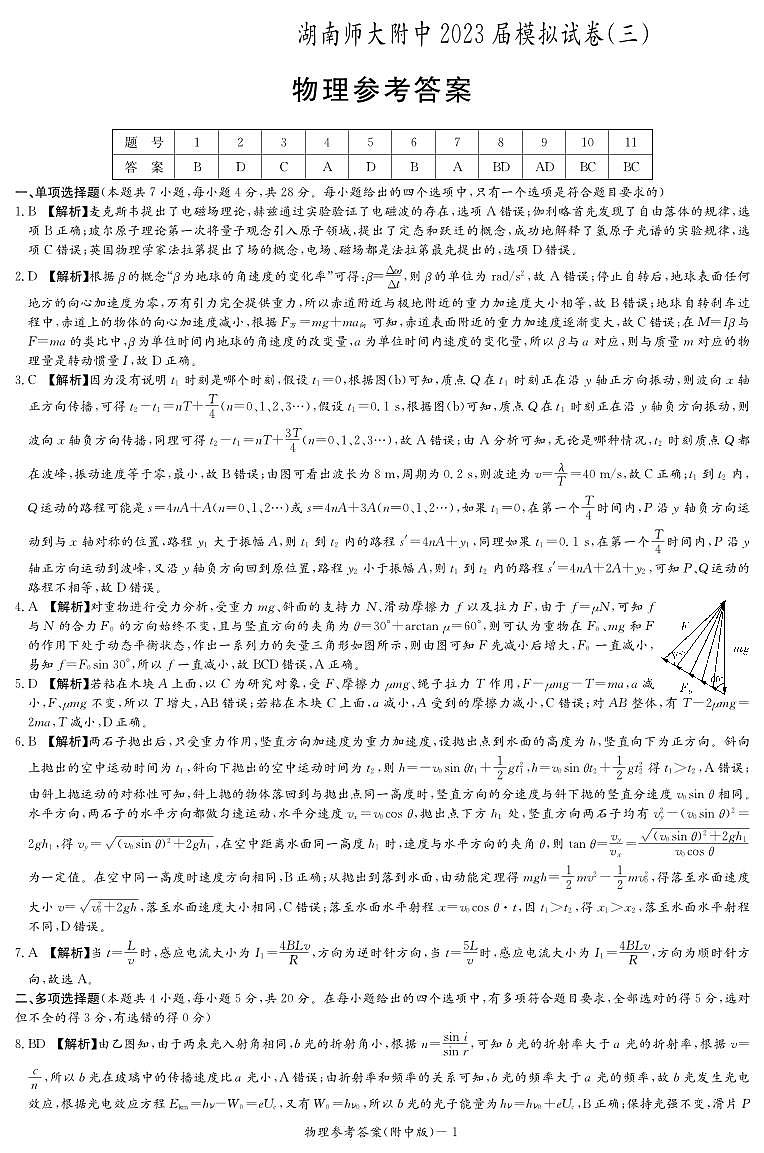 物理答案和解析（附中十次三模）第1页