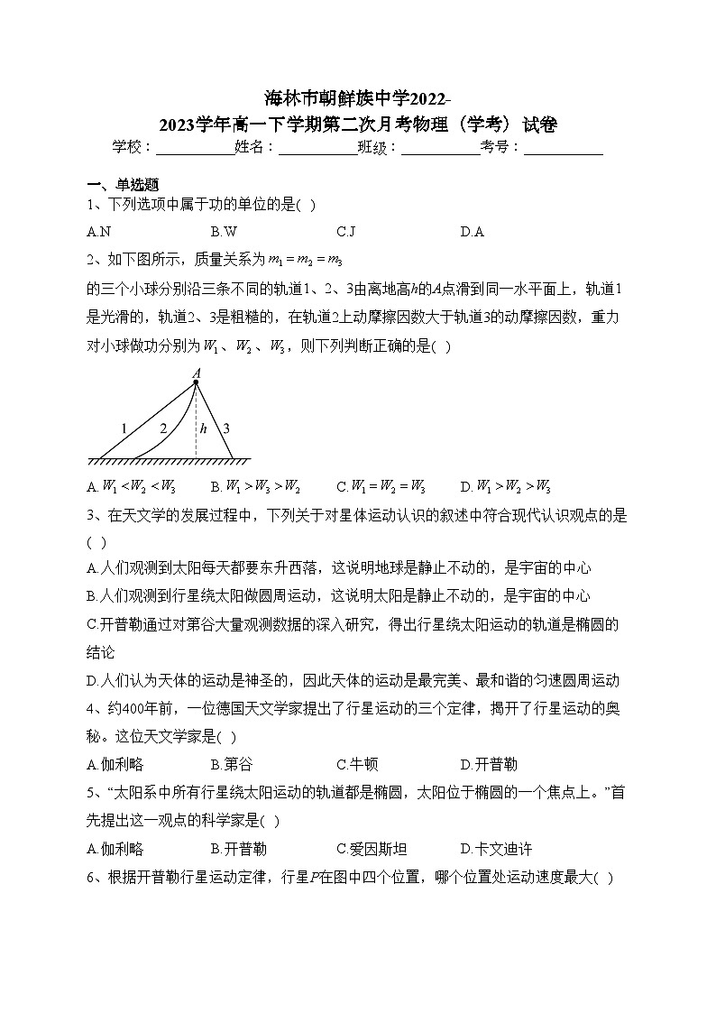 海林市朝鲜族中学2022-2023学年高一下学期第二次月考物理（学考）试卷（含答案）第1页
