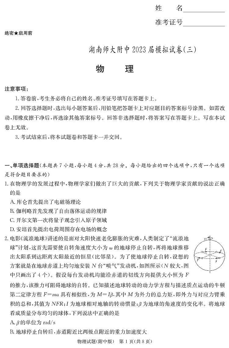 湖南师范大学附属中学2023届高三下学期三模试题物理演练（附中十次三模）第1页