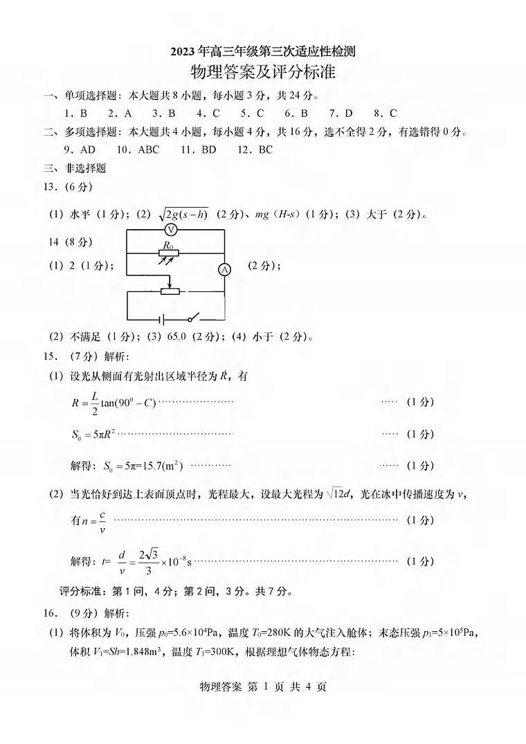 2023届山东省青岛市高三第三次适应性检测 物理答案01