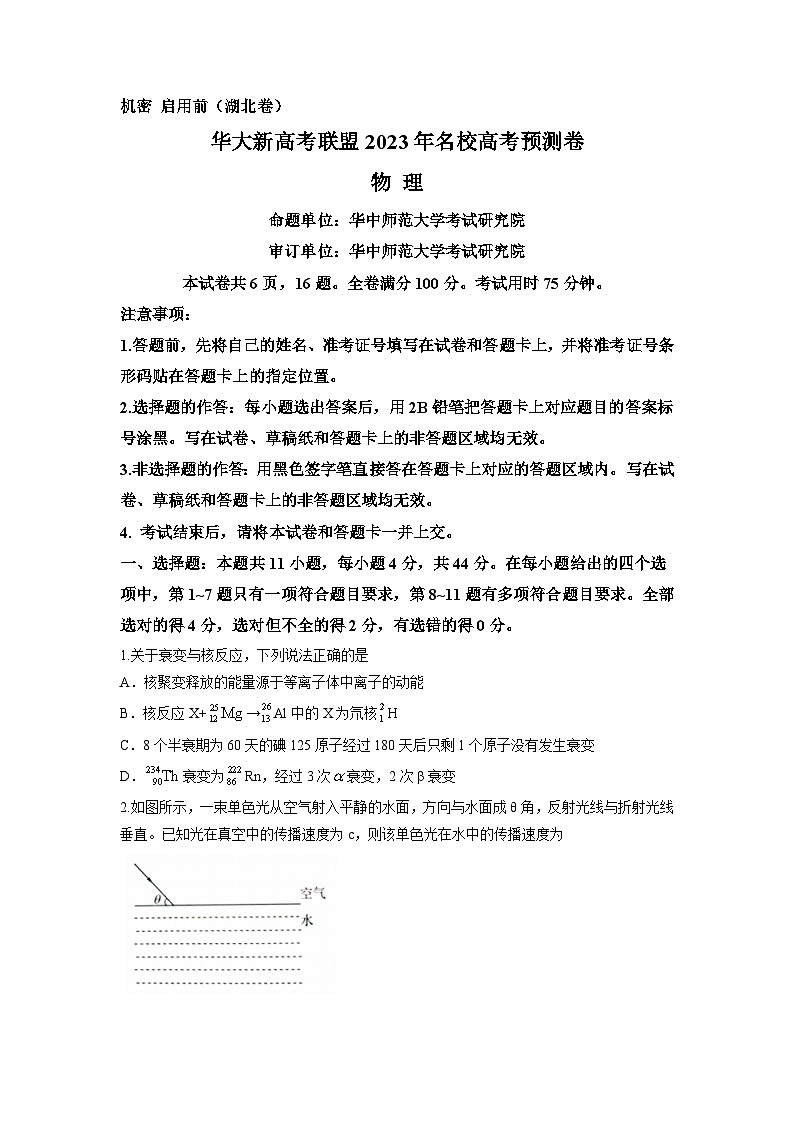 2023届湖北省华师大一附中新高考联盟名校高三下学期高考预测物理试题（解析版）第1页