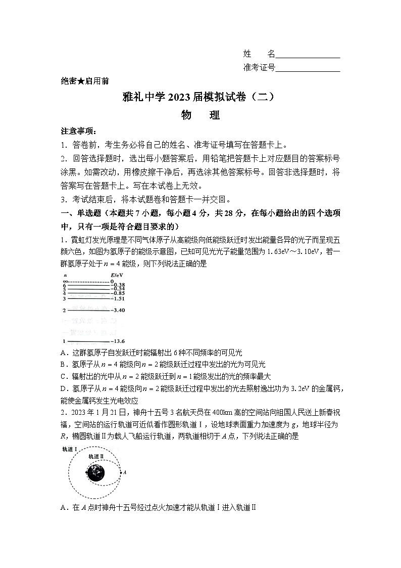 2023届湖南省长沙市雅礼中学高三下学期模拟（二）物理试卷（word版）第1页