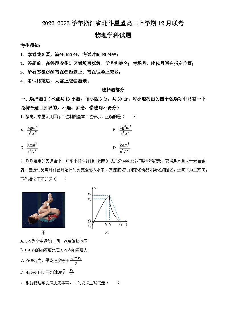 2022-2023学年浙江省北斗星盟高三上学期12月联考物理试题（word版）01