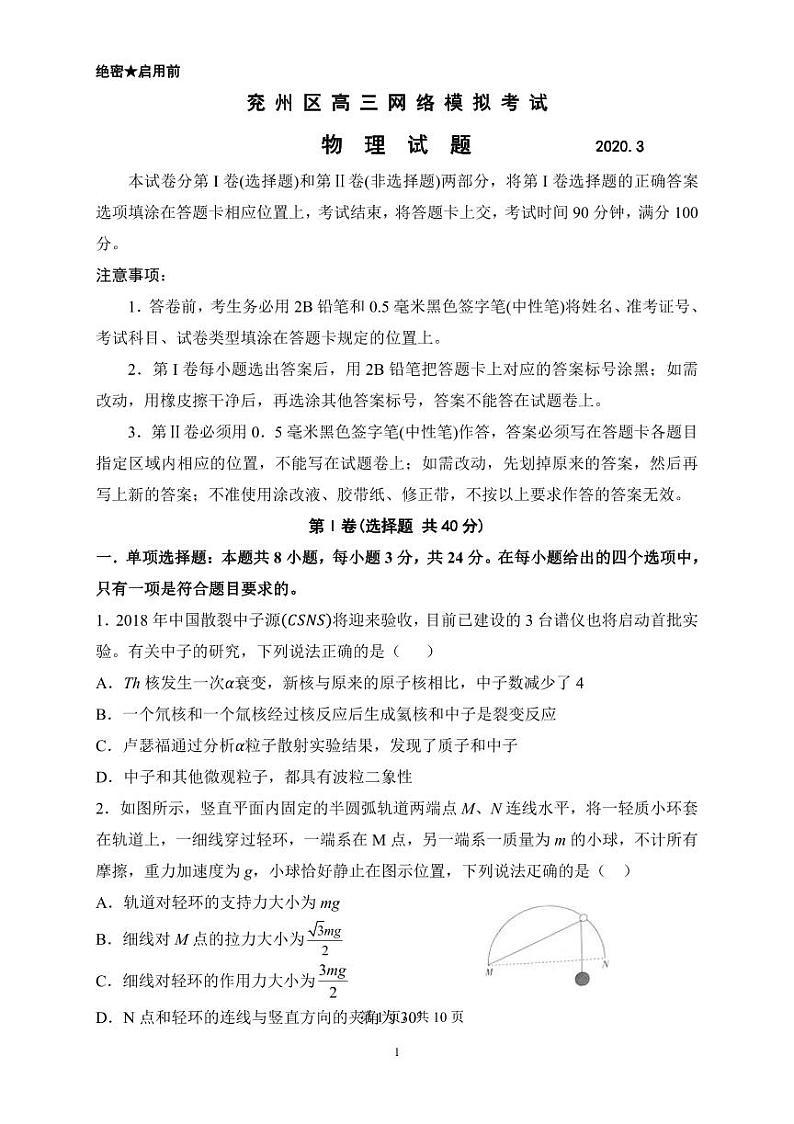 山东省济宁市兖州区2020届高三下学期第一次网络模拟考试物理试题（PDF版）第1页