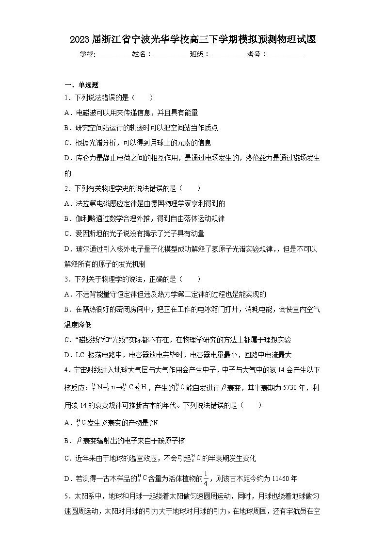 2023届浙江省宁波光华学校高三下学期模拟预测物理试题（含解析）第1页