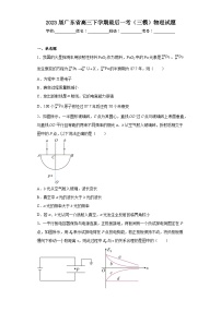 2023届广东省高三下学期最后一考（三模）物理试题（含解析）