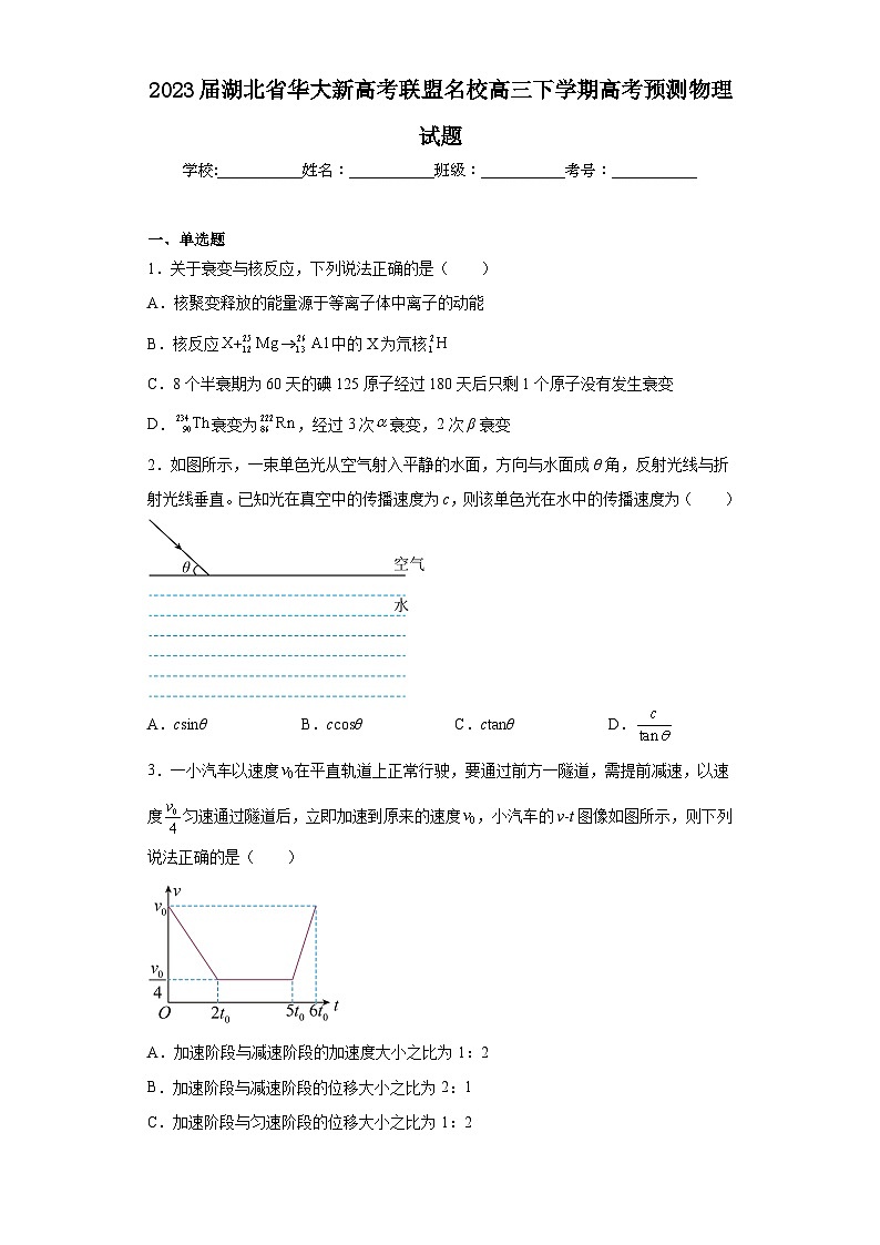 2023届湖北省华大新高考联盟名校高三下学期高考预测物理试题（含解析）第1页
