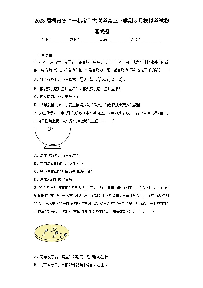 2023届湖南省“一起考”大联考高三下学期5月模拟考试物理试题（无答案）第1页