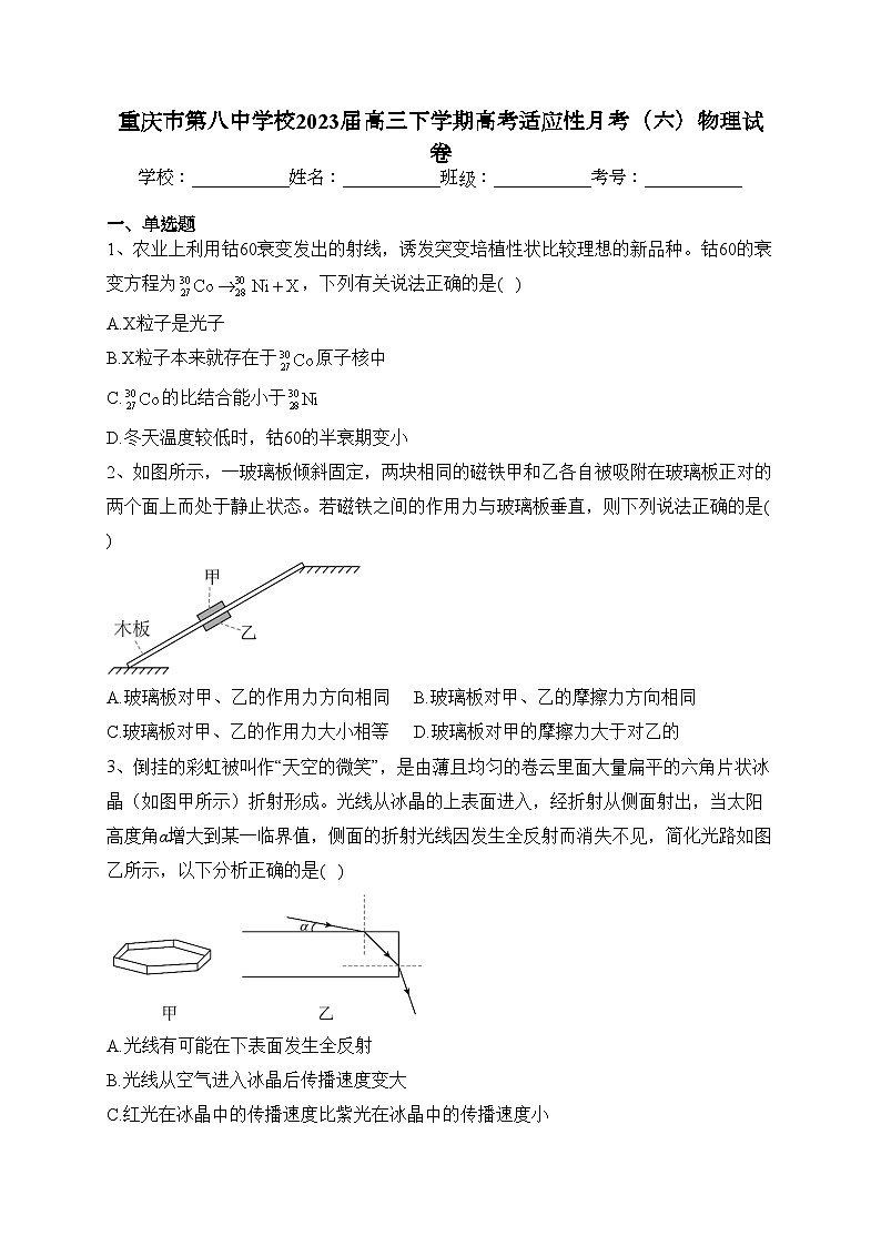 重庆市第八中学校2023届高三下学期高考适应性月考（六）物理试卷（含答案）第1页