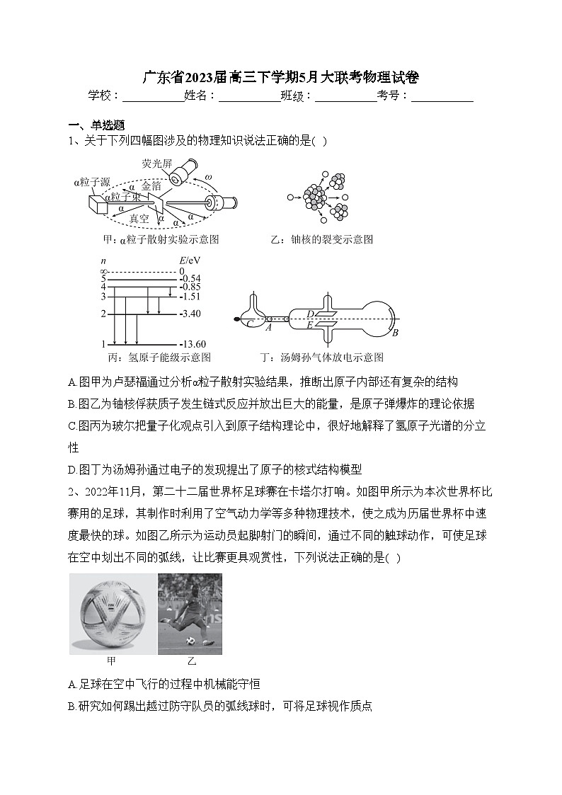 广东省2023届高三下学期5月大联考物理试卷（含答案）第1页