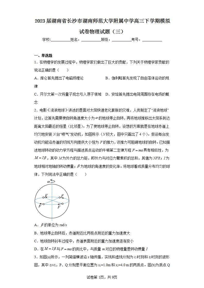 2023届湖南省长沙市湖南师范大学附属中学高三下学期模拟试卷物理试题（三）（含解析）第1页