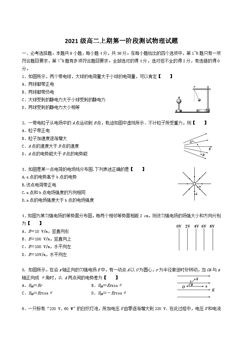 2022-2023学年四川省江油中学高二上学期第一阶段考试物理试题含解析第1页