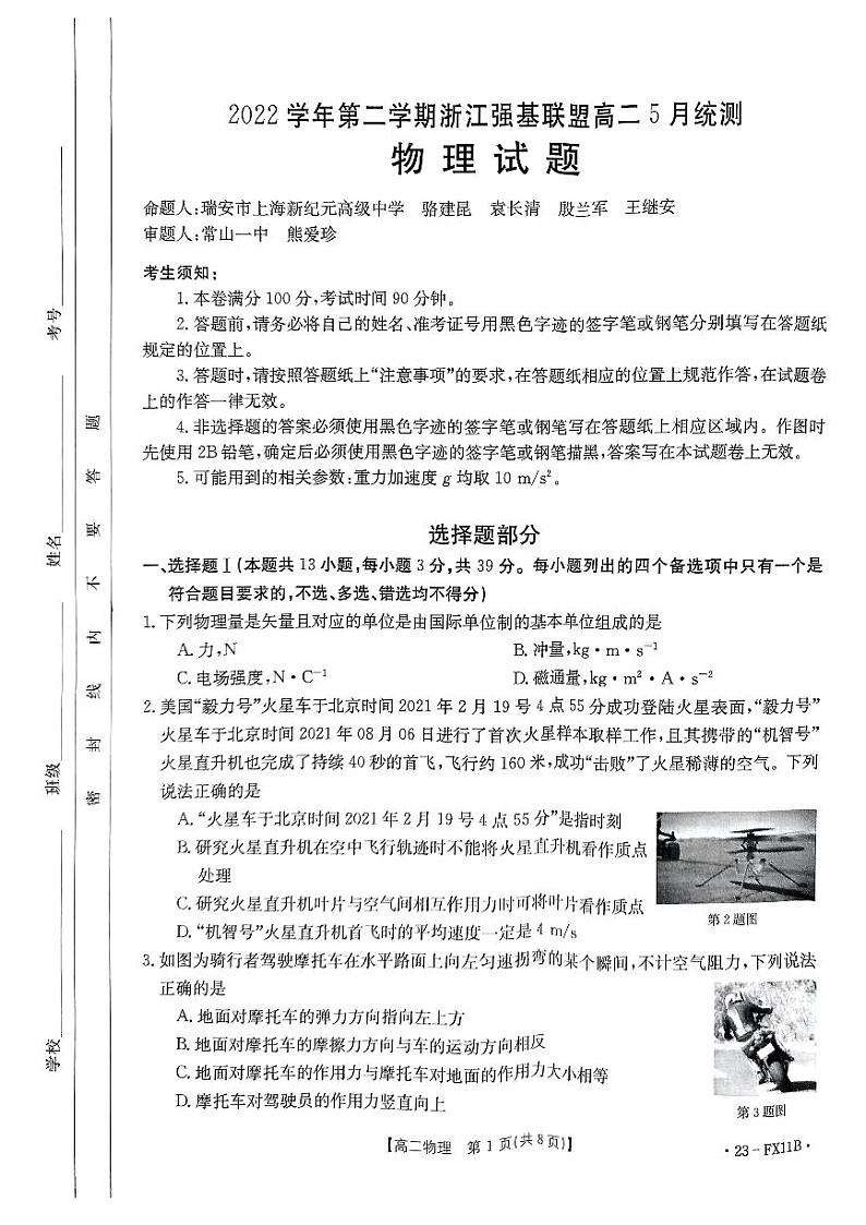 2022学年第二学期浙江强基联盟高二5月统测物理试题第1页