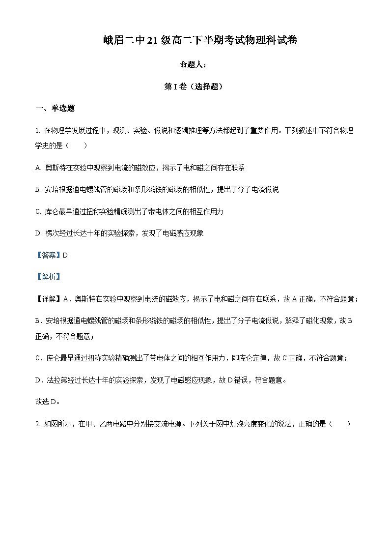 2022-2023学年四川省峨眉第二中学校高二下学期半期考试物理试题含解析第1页