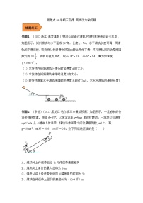 新高考物理三轮冲刺易错题易错点06  牛顿三定律 两类动力学问题（2份打包，原卷版+解析版）