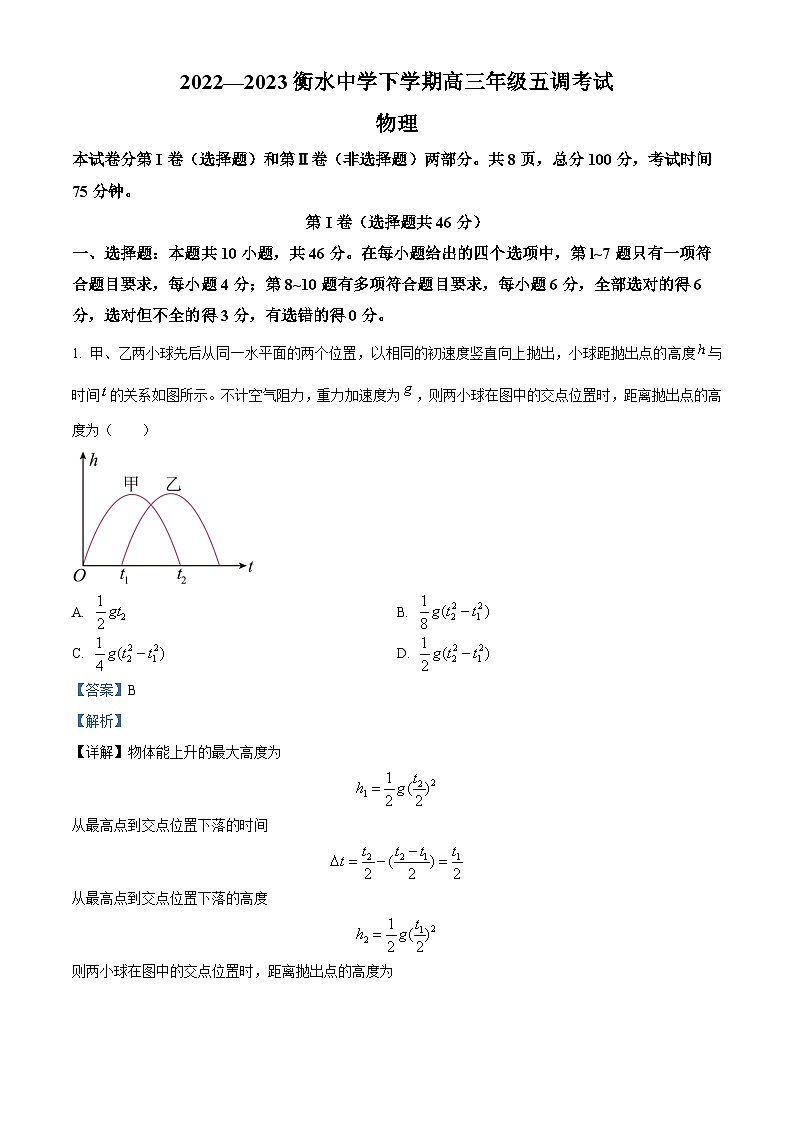 河北省衡水中学2022-2023学年高三下学期五调考试物理试题（解析版）第1页