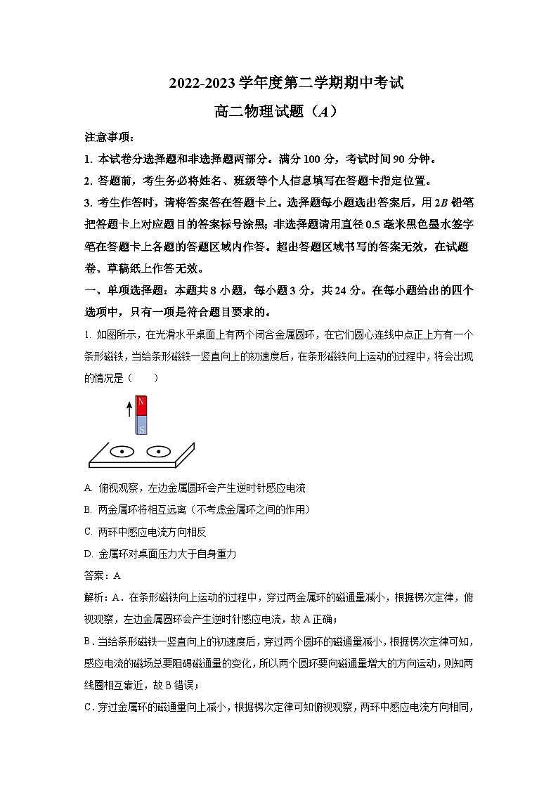 2022-2023学年山东省菏泽市高二下学期期中考试物理（A）试题含答案01