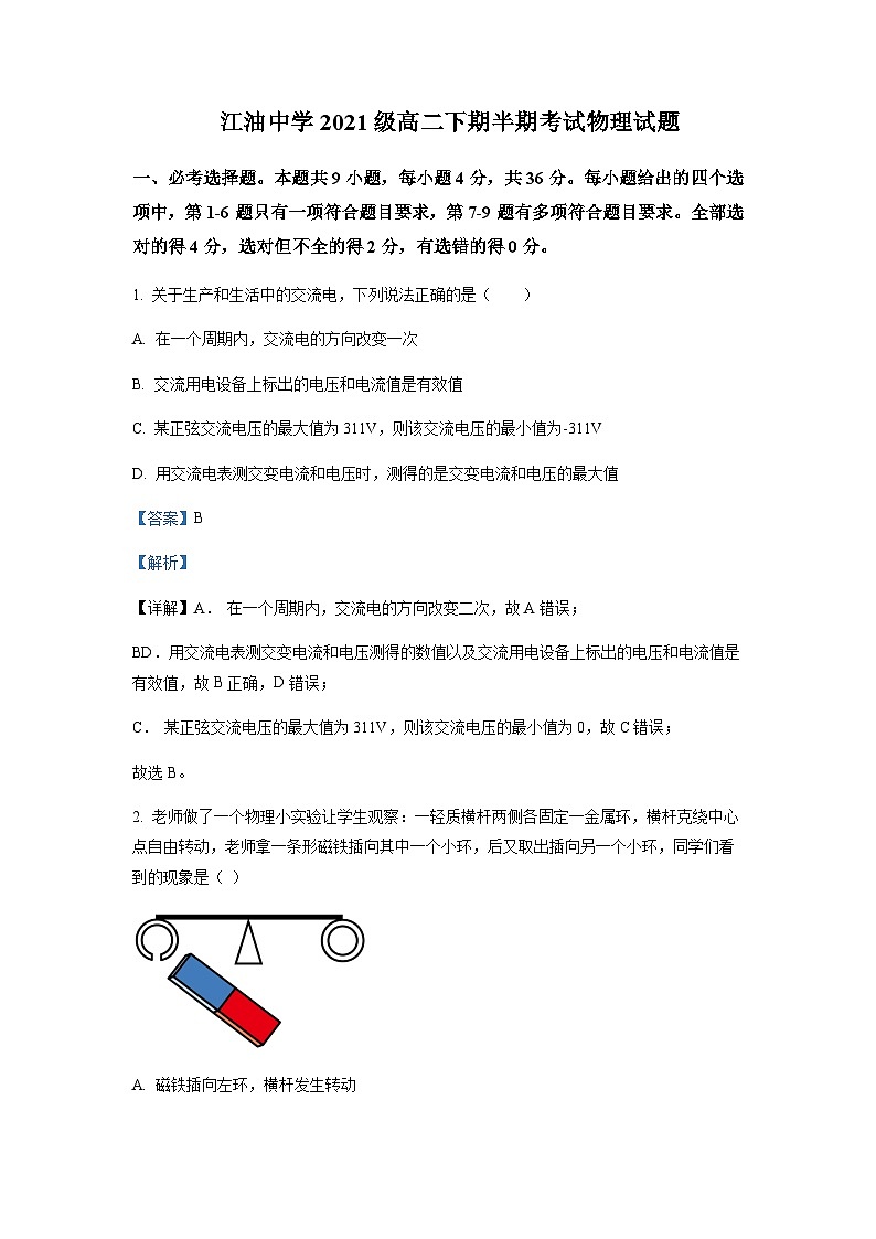 2022-2023学年四川省绵阳市江油中学高二下学期期中测试物理试题含解析01