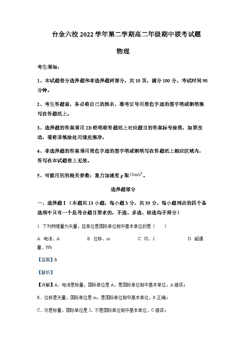 2022-2023学年浙江省台金六校高二下学期期中联考物理试题含解析01