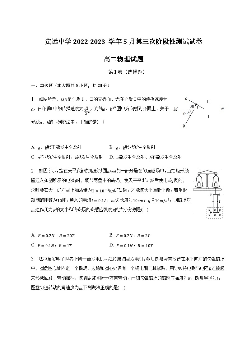 2022-2023学年安徽省定远中学高二下学期5月第三次阶段性检测物理试题含解析01