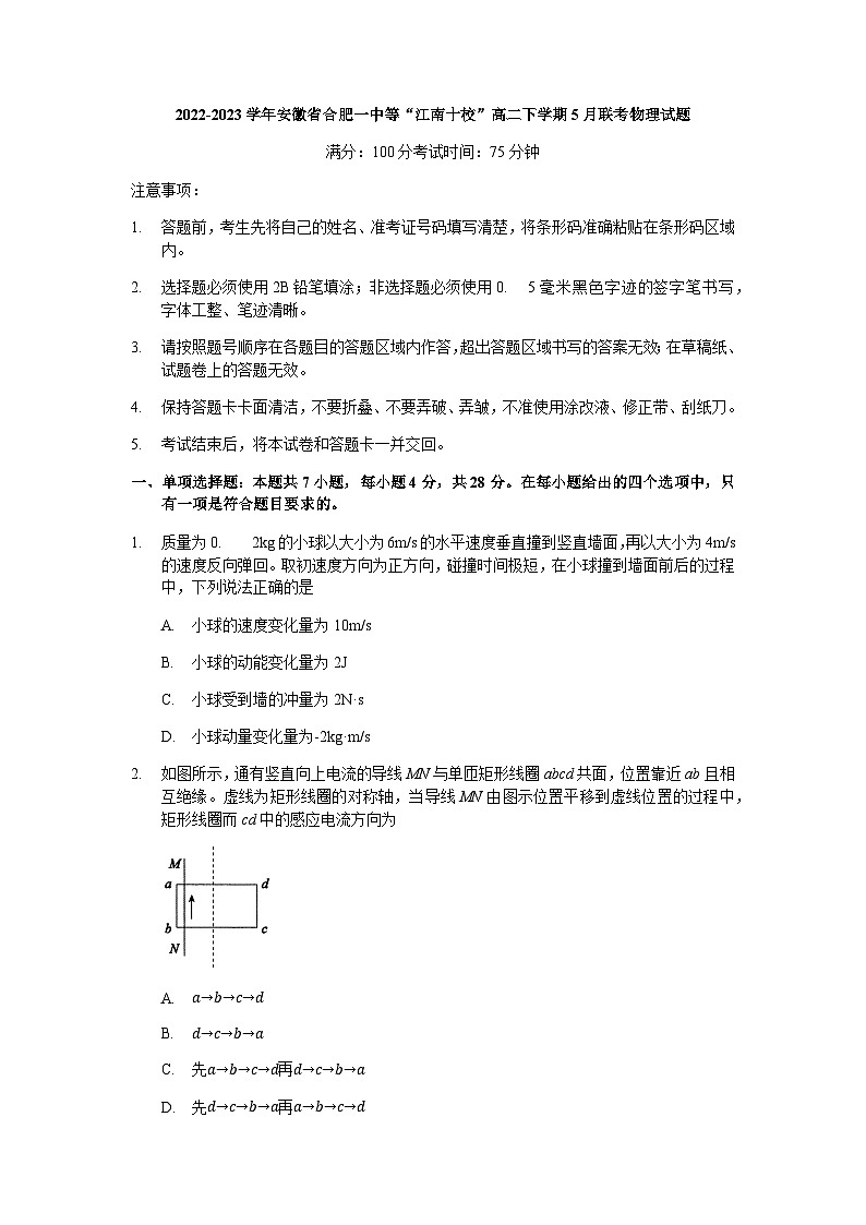 2022-2023学年安徽省合肥一中等“江南十校”高二下学期5月联考物理试题含解析第1页