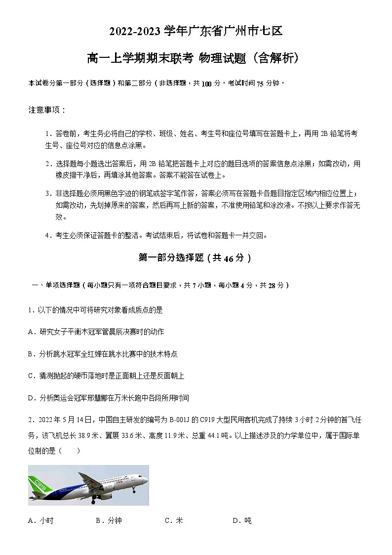 2022-2023学年广东省广州市七区高一上学期期末联考物理试题含解析第1页