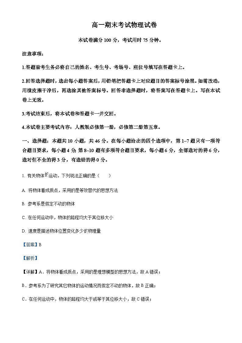 2022-2023学年辽宁省农村重点高中协作体高一上学期期末物理试题含解析01