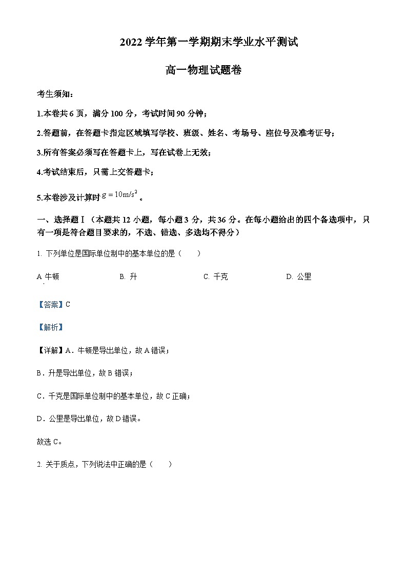 浙江省杭州市2022-2023学年高一上学期期末考试物理Word版含解析第1页