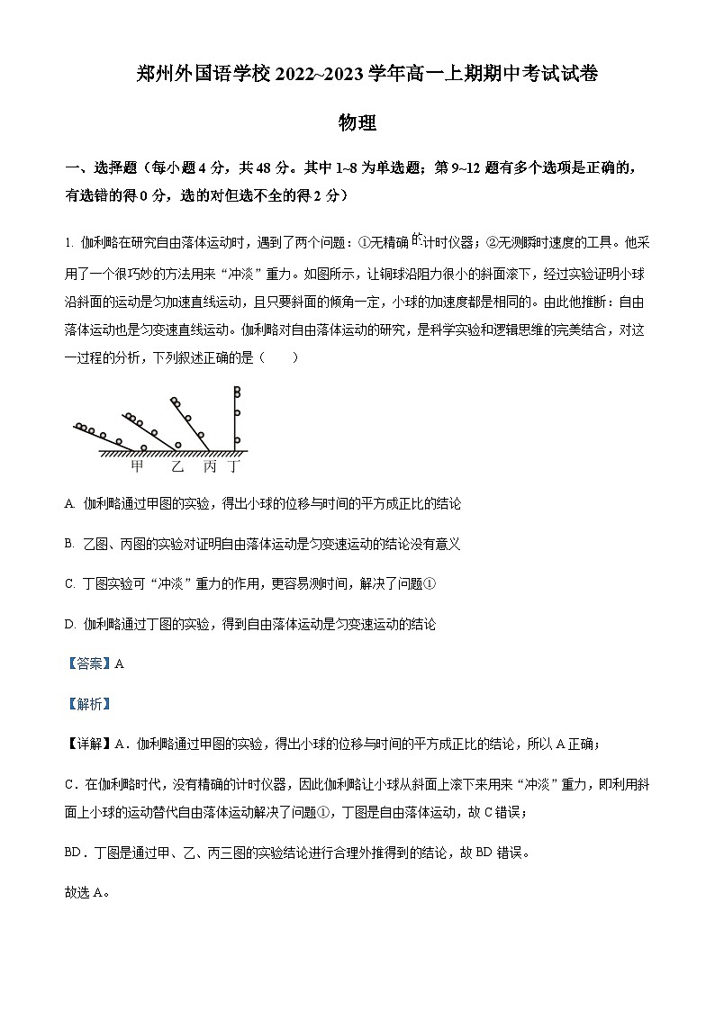 河南省郑州市外国语学校2022-2023学年高一上学期期中考试物理Word版含解析第1页