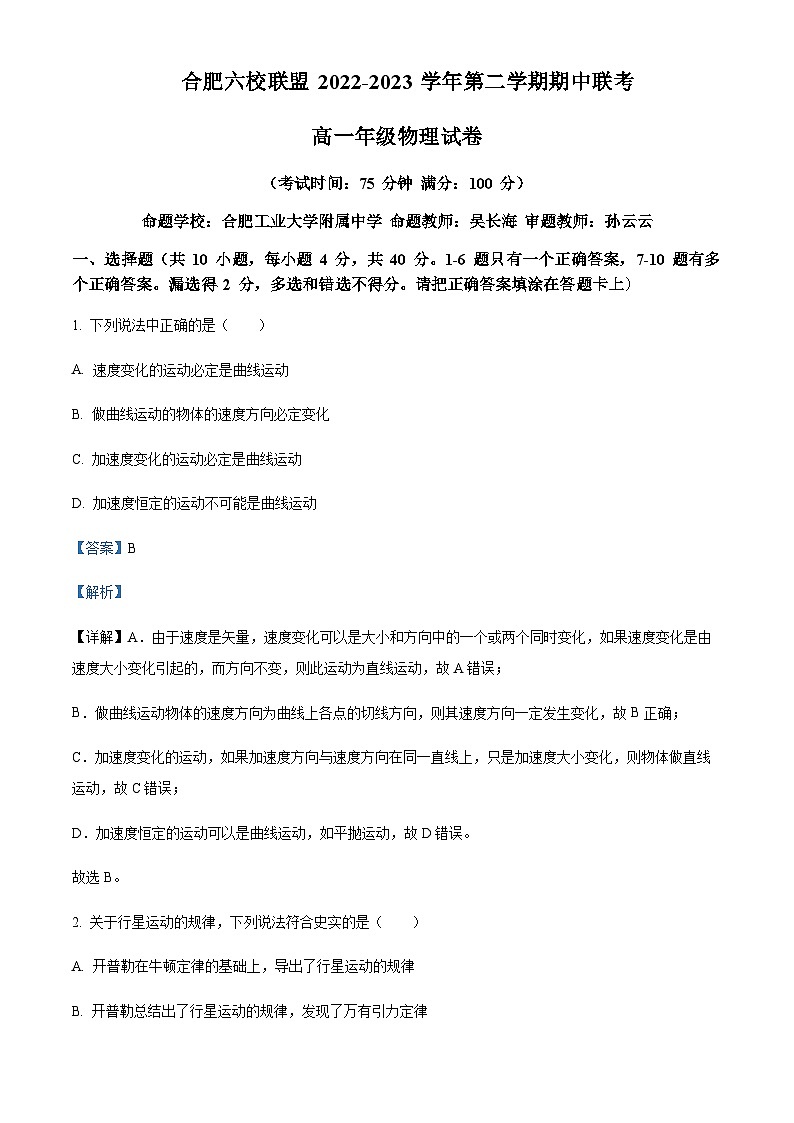 2022-2023学年安徽省合肥市六校联盟高一下学期期中联考物理试题含答案01