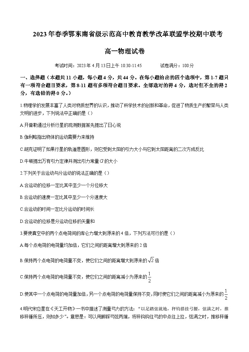 2022-2023学年湖北省鄂东南省级示范高中教育教学改革联盟学校高一下学期期中联考物理含答案 试卷01