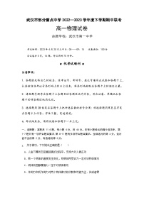 2022-2023学年湖北省武汉市部分重点中学高一下学期期中联考试题物理含答案