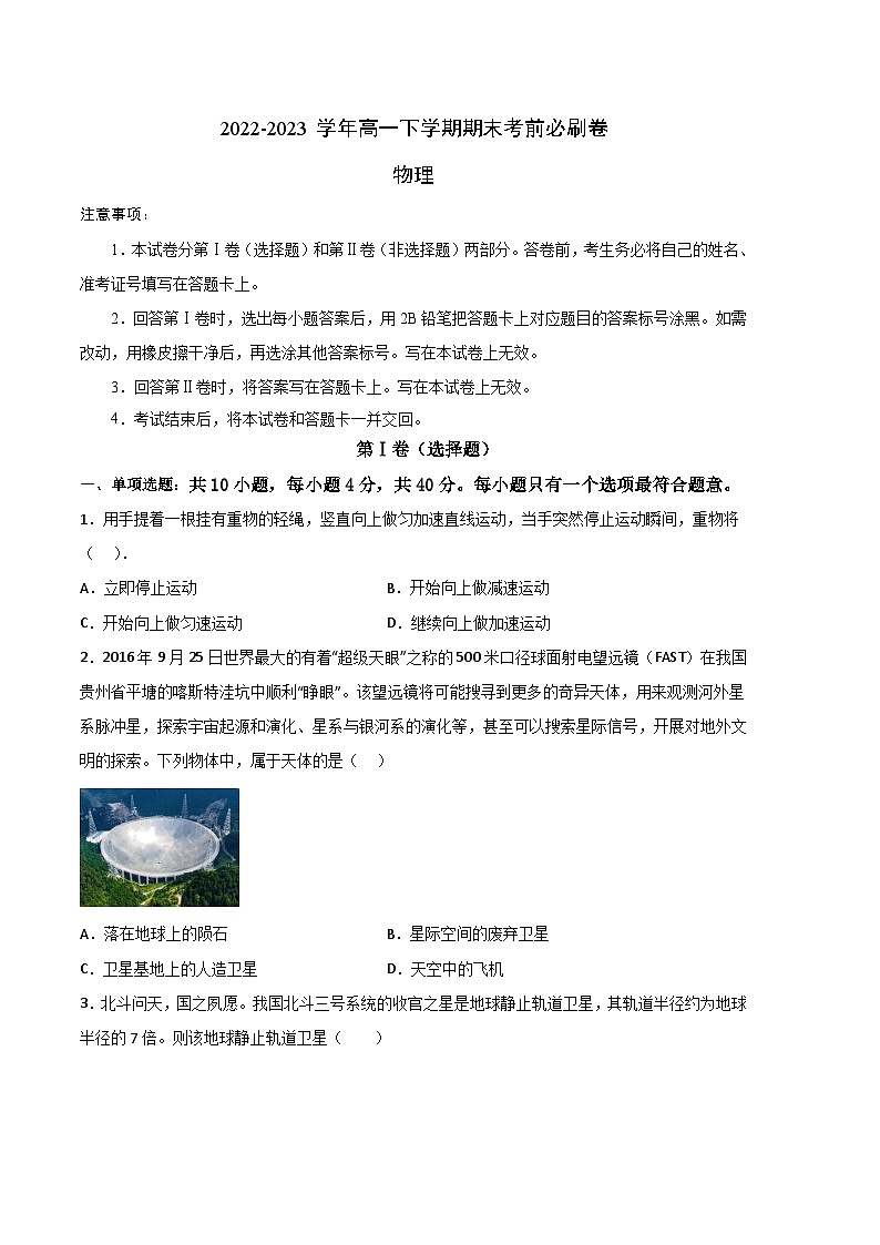 2022-2023学年高一下学期期末考前必刷卷 物理01（试卷版）第1页