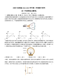 安徽省合肥六校联盟2022-2023学年高二下学期期中联考物理试题(无答案)