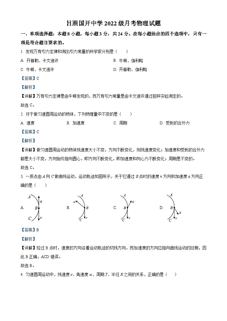 精品解析：山东省日照市日照国开中学2022-2023学年高一下学期3月月考物理试题（解析版）01