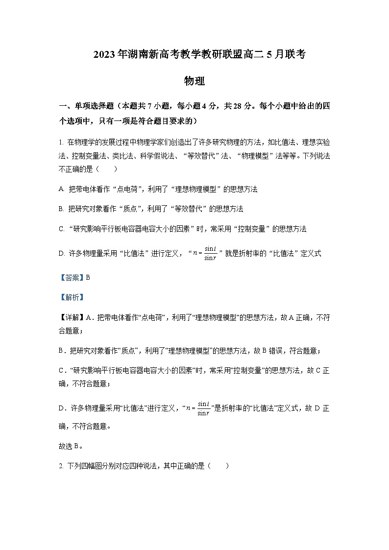 2022-2023学年湖南省新高考教学教研联盟高二下学期5月联考物理试题含解析01