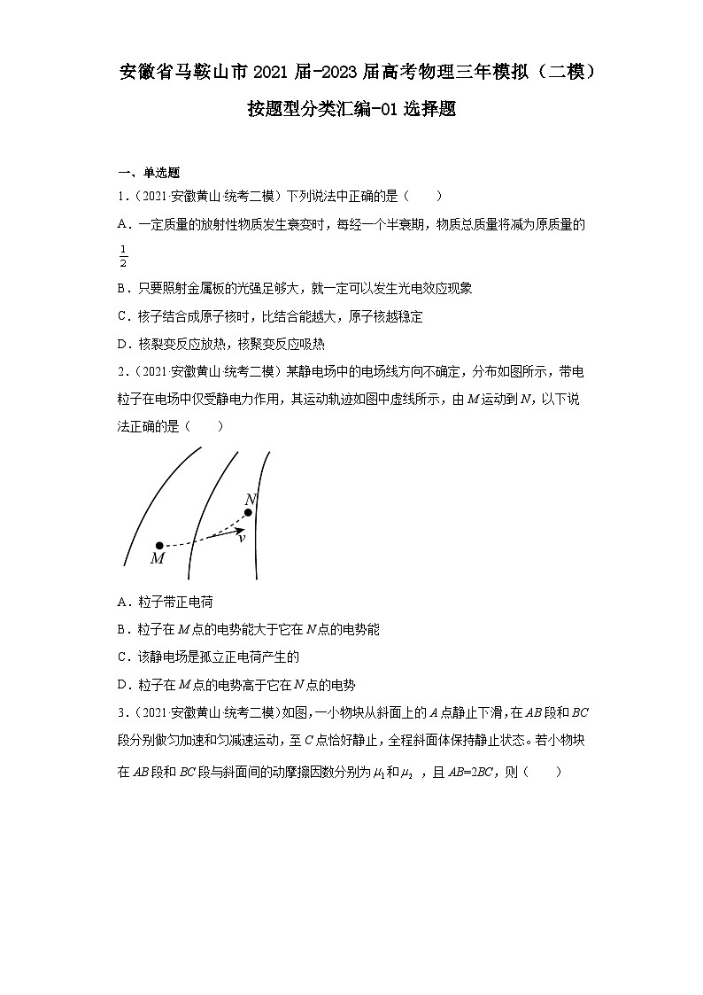 安徽省马鞍山市2021届-2023届高考物理三年模拟（二模）按题型分类汇编-01选择题01