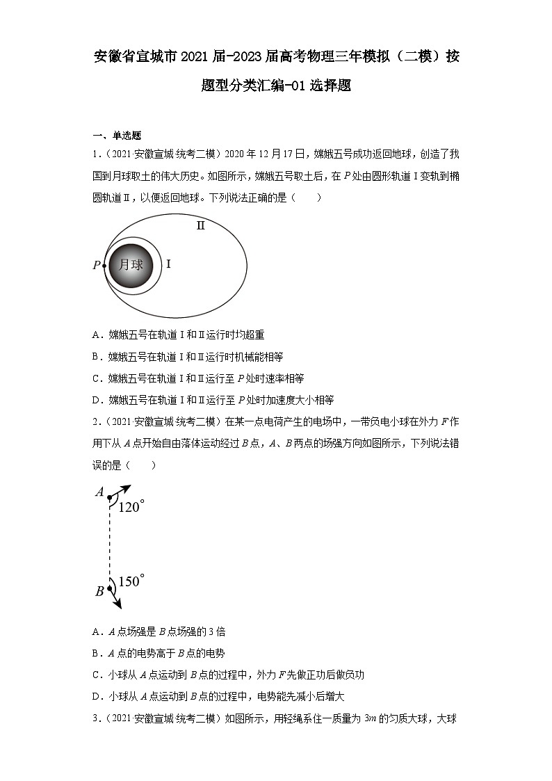 安徽省宣城市2021届-2023届高考物理三年模拟（二模）按题型分类汇编-01选择题01