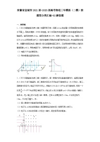 安徽省宣城市2021届-2023届高考物理三年模拟（二模）按题型分类汇编-02解答题