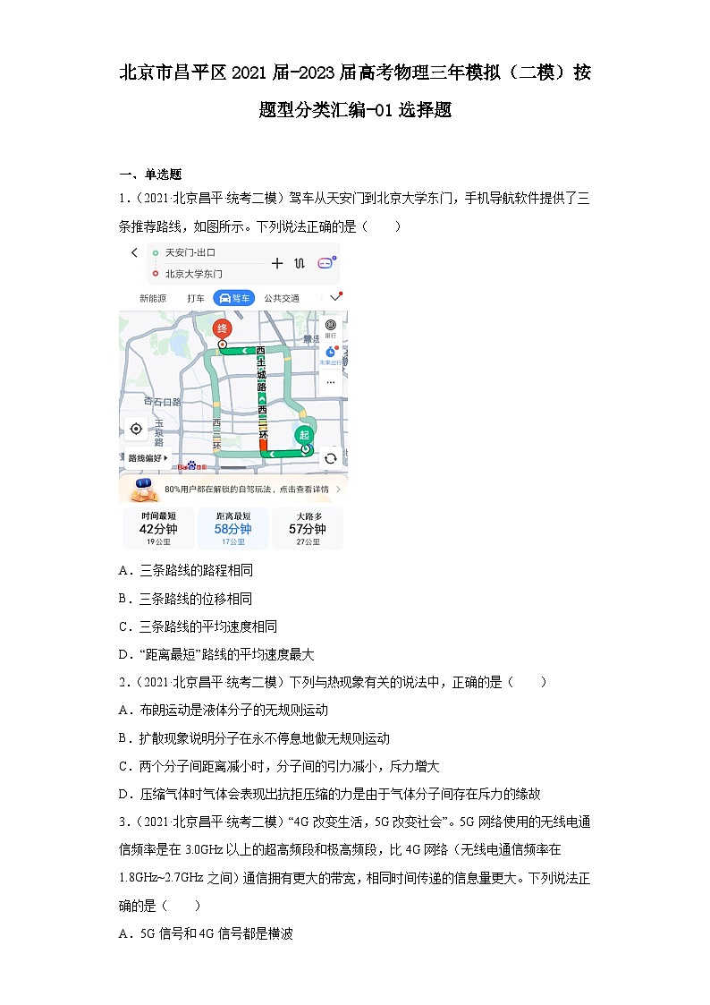 北京市昌平区2021届-2023届高考物理三年模拟（二模）按题型分类汇编-01选择题第1页