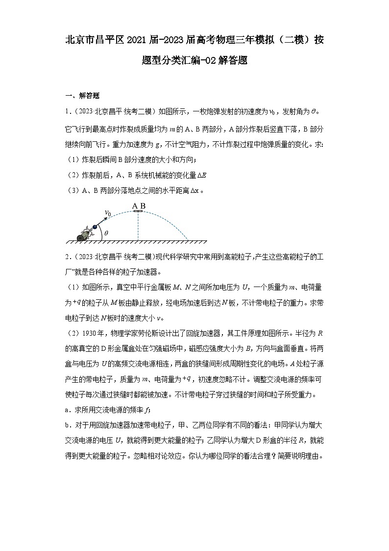 北京市昌平区2021届-2023届高考物理三年模拟（二模）按题型分类汇编-02解答题01