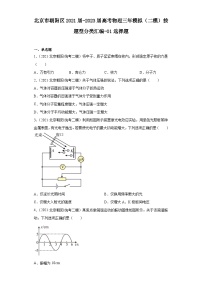 北京市朝阳区2021届-2023届高考物理三年模拟（二模）按题型分类汇编-01选择题