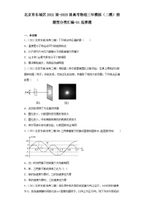 北京市东城区2021届-2023届高考物理三年模拟（二模）按题型分类汇编-01选择题