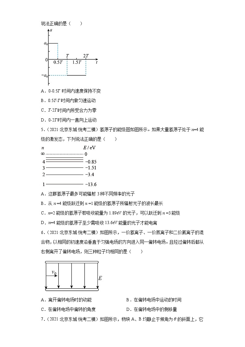 北京市东城区2021届-2023届高考物理三年模拟（二模）按题型分类汇编-01选择题02