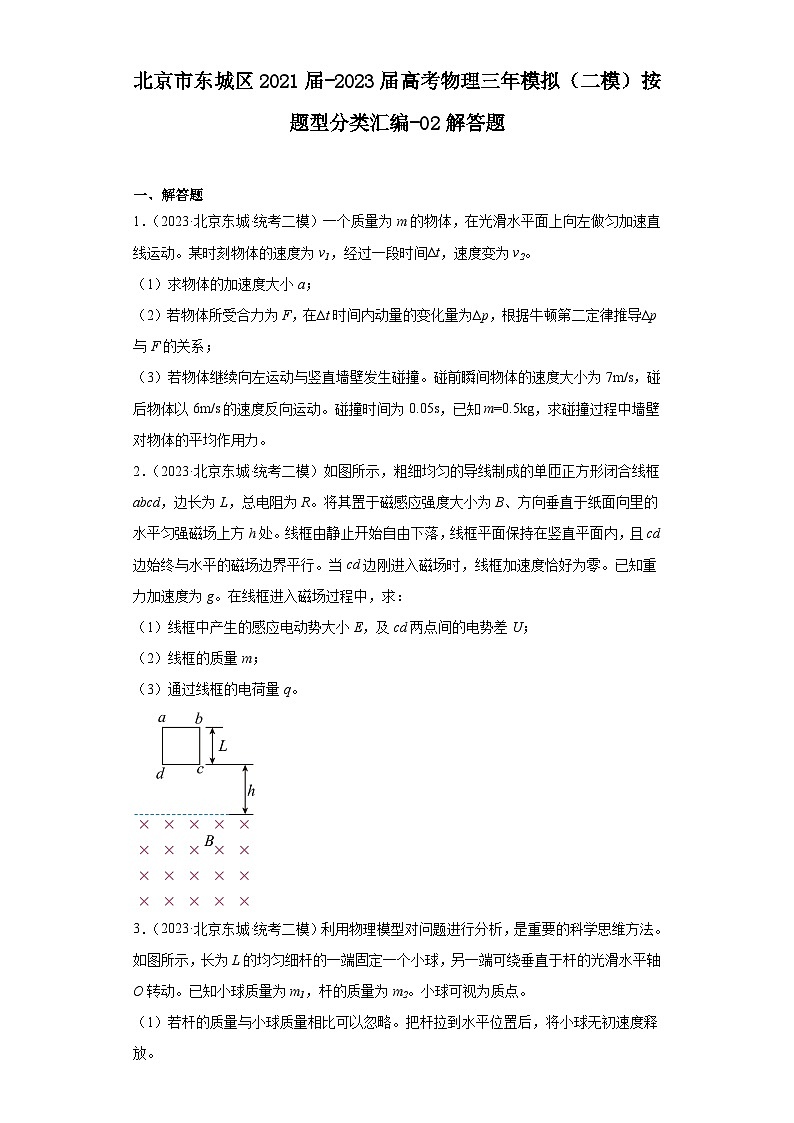 北京市东城区2021届-2023届高考物理三年模拟（二模）按题型分类汇编-02解答题第1页