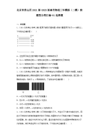 北京市房山区2021届-2023届高考物理三年模拟（二模）按题型分类汇编-01选择题