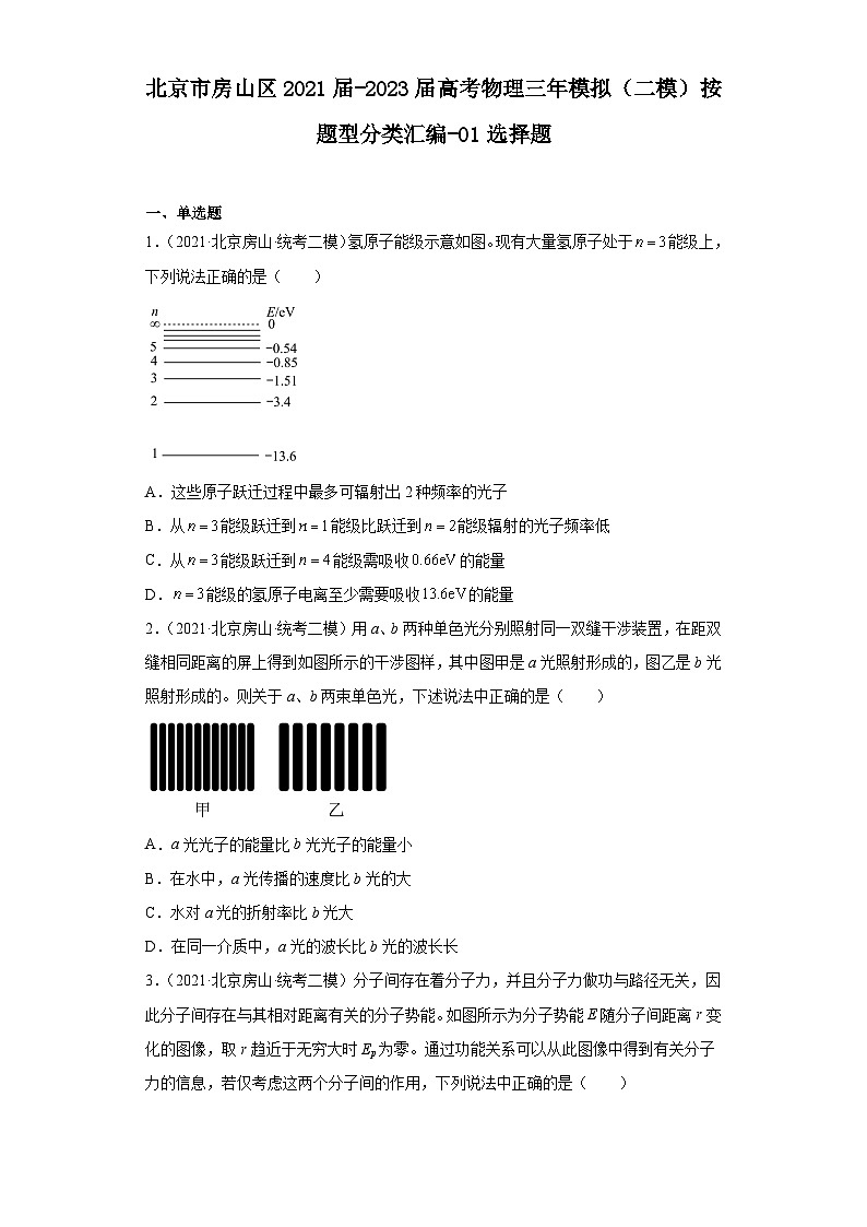 北京市房山区2021届-2023届高考物理三年模拟（二模）按题型分类汇编-01选择题第1页