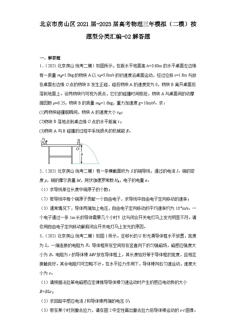 北京市房山区2021届-2023届高考物理三年模拟（二模）按题型分类汇编-02解答题第1页